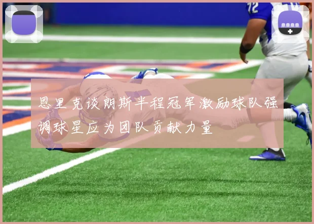 恩里克谈朗斯半程冠军激励球队强调球星应为团队贡献力量