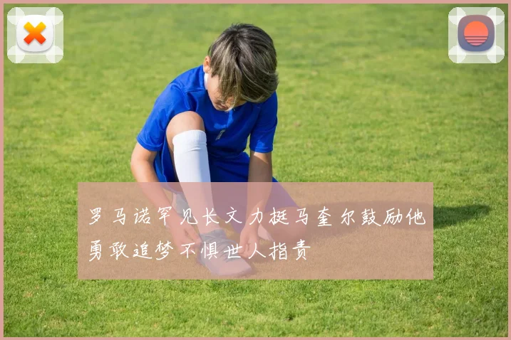 罗马诺罕见长文力挺马奎尔鼓励他勇敢追梦不惧世人指责