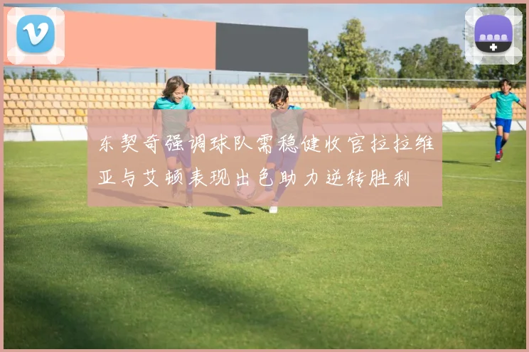 东契奇强调球队需稳健收官拉拉维亚与艾顿表现出色助力逆转胜利