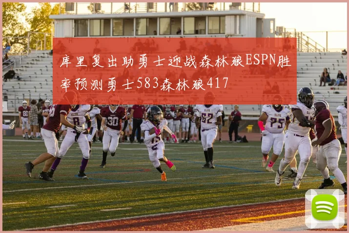 库里复出助勇士迎战森林狼ESPN胜率预测勇士583森林狼417