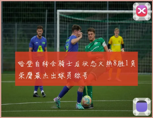 哈登自转会骑士后状态火热8胜1负荣膺最杰出球员称号