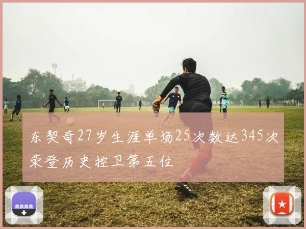 东契奇27岁生涯单场25次数达345次荣登历史控卫第五位
