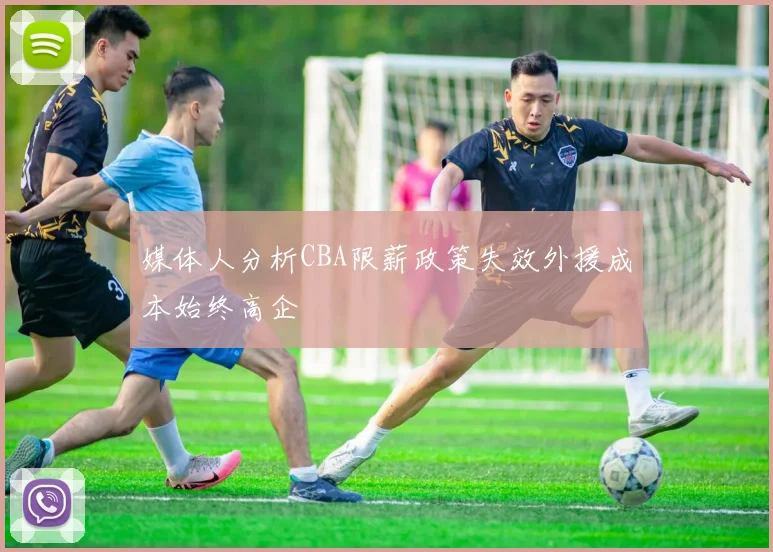媒体人分析CBA限薪政策失效外援成本始终高企