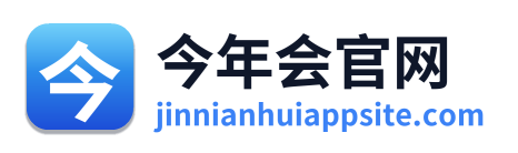 今年会官网